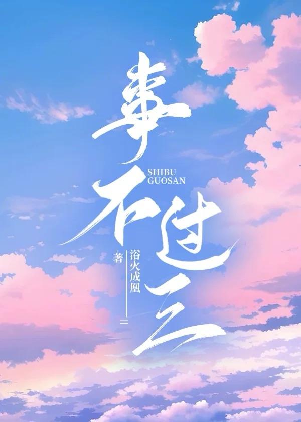 事不过三