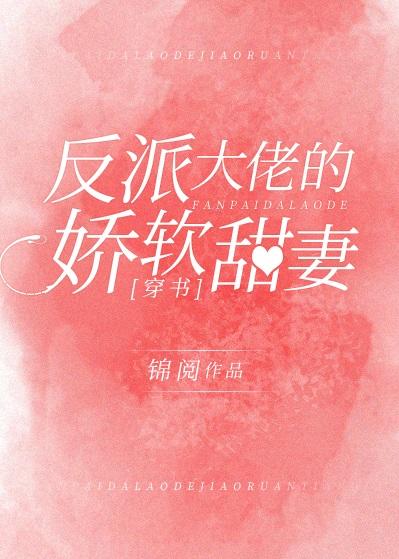 反派大佬的娇软甜妻[穿书]