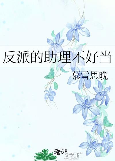 反派的助理不好当