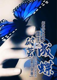 重生之破茧成蝶
