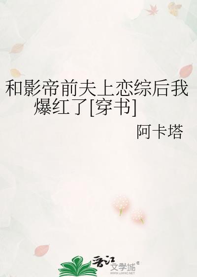 和影帝前夫上恋综后我爆红了[穿书]