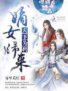 天下为聘:嫡女归来