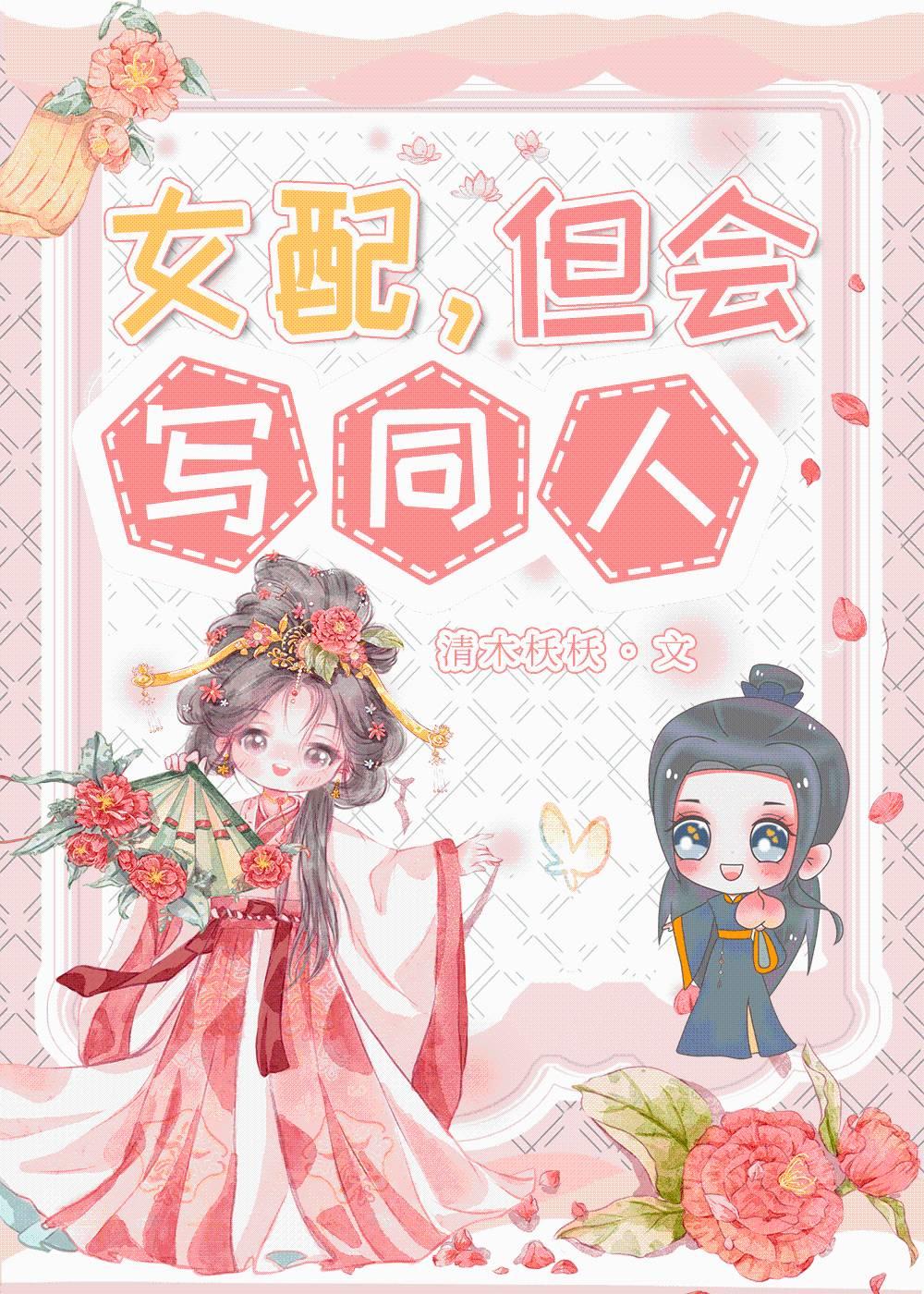 女配,但会写同人