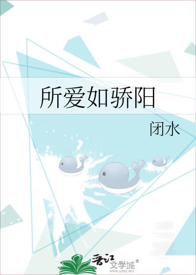 所爱如骄阳