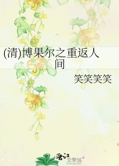 (清)博果尔之重返人间