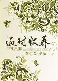 [重生未来]临时收养