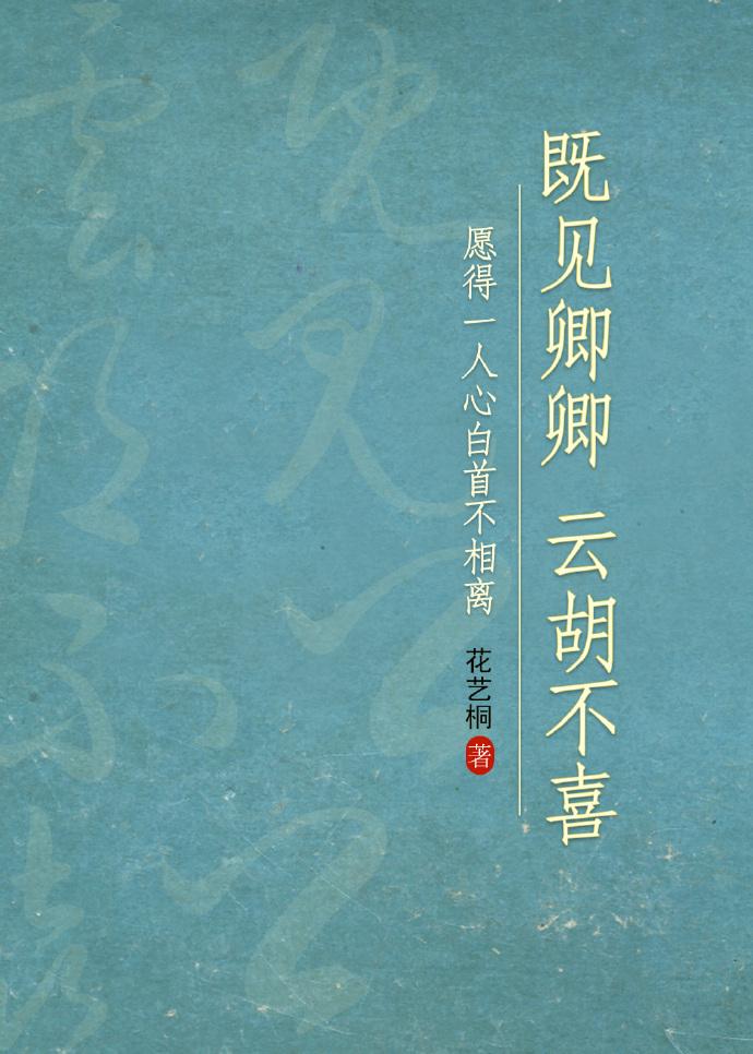 既见卿卿,云胡不喜?