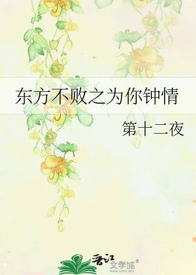 东方不败之为你钟情