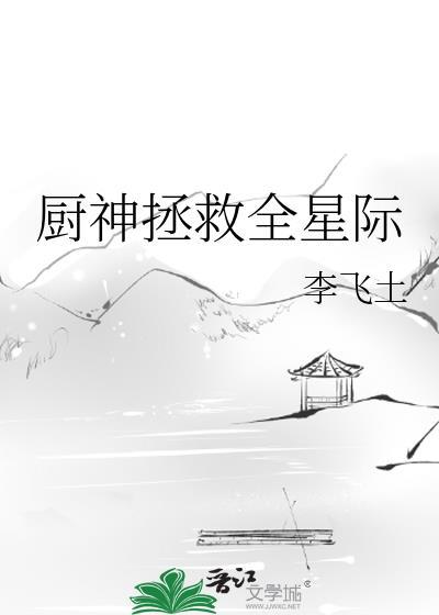 厨神拯救全星际