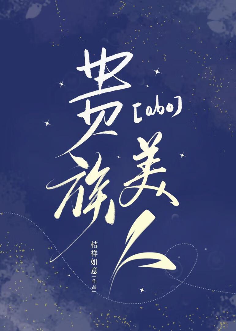 娇软Omega的自我修养