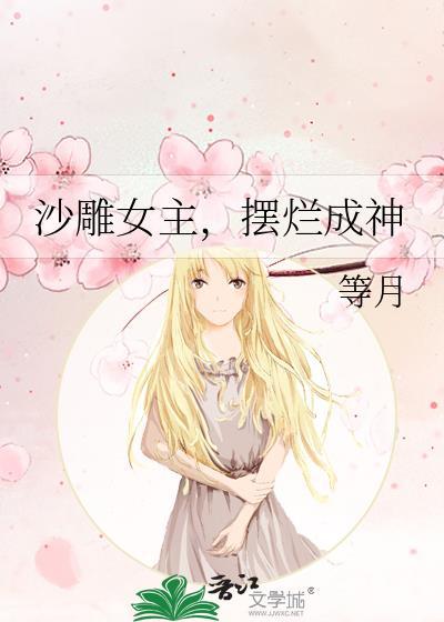 沙雕女主,摆烂成神