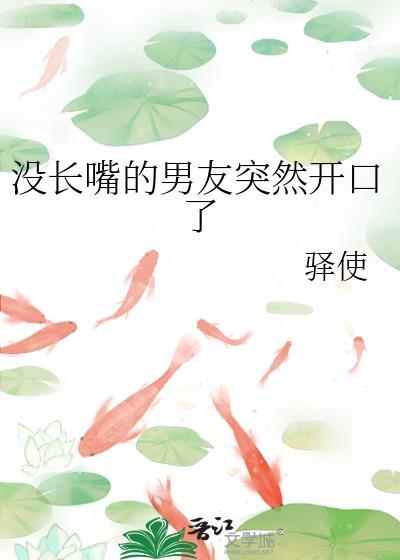 没长嘴的男友突然开口了