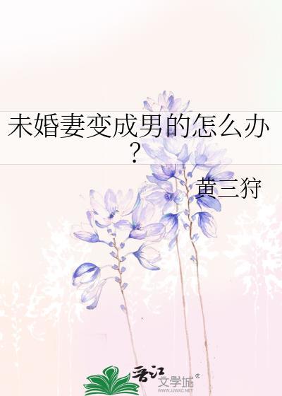 未婚妻变成男的怎么办?
