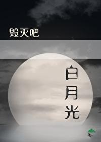 毁灭吧,白月光