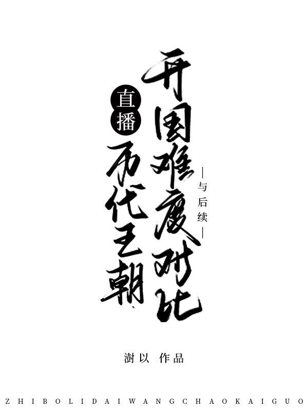 直播历代王朝开国难度对比与后续