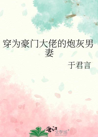 穿为豪门大佬的炮灰男妻