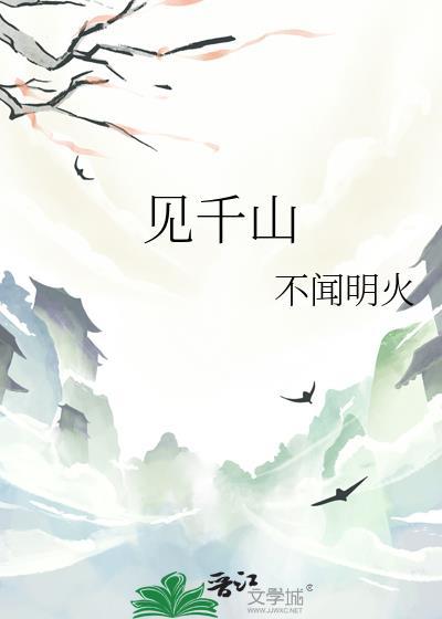 见千山
