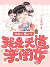 所有人都以为我是天道亲闺女