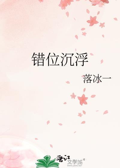 错位沈浮