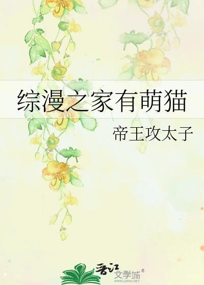 综漫之家有萌猫