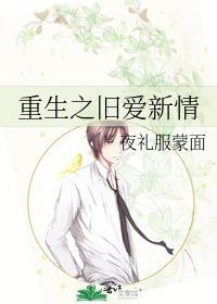 重生之旧爱新情