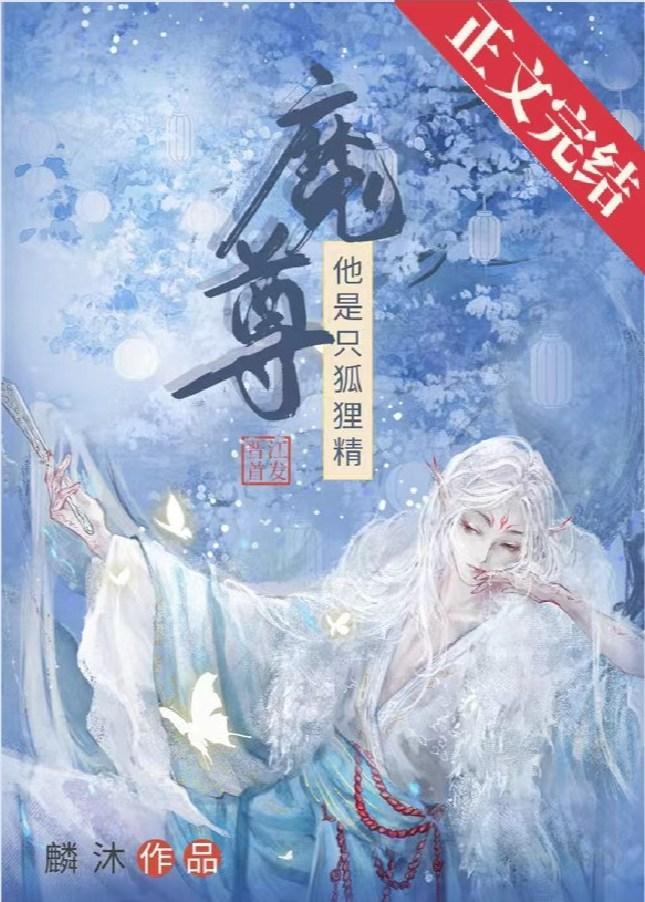 我渣了狐貍精魔尊