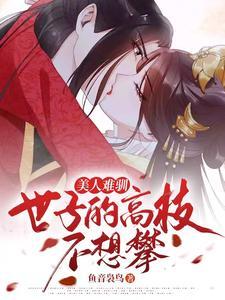 美人难驯:世子的高枝不想攀