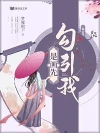 是画先勾引我