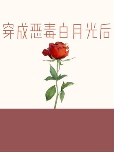 穿成恶毒白月光后