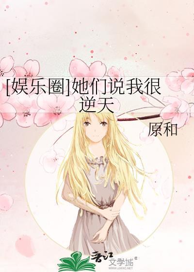 [娱乐圈]她们说我很逆天