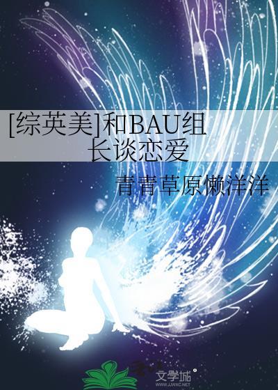 [综英美]和BAU组长谈恋爱