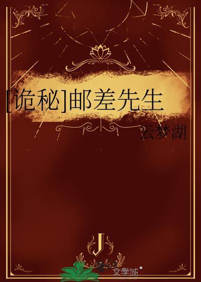 [诡秘]邮差先生