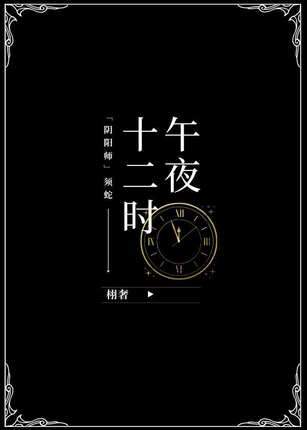 [阴阳师/须蛇]午夜十二时