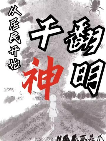 从居民开始干翻神明【gl】