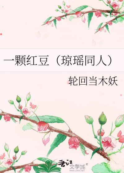 一颗红豆(琼瑶同人)
