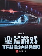 蛮荒游戏:开局获得定向选择权限