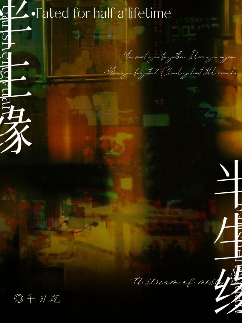 半生缘