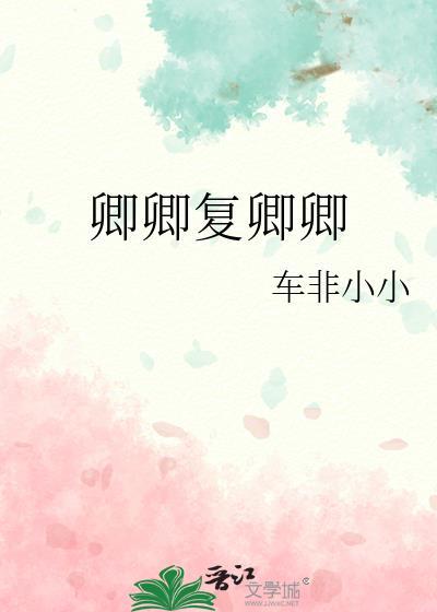 卿卿覆卿卿