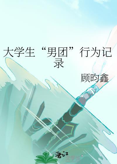大学生“男团”行为记录