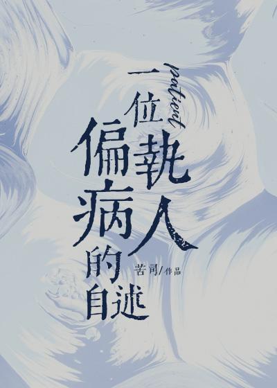 一位偏执病人的自述