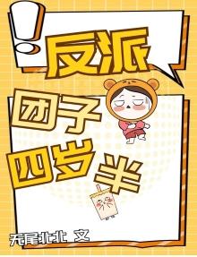 反派团子四岁半