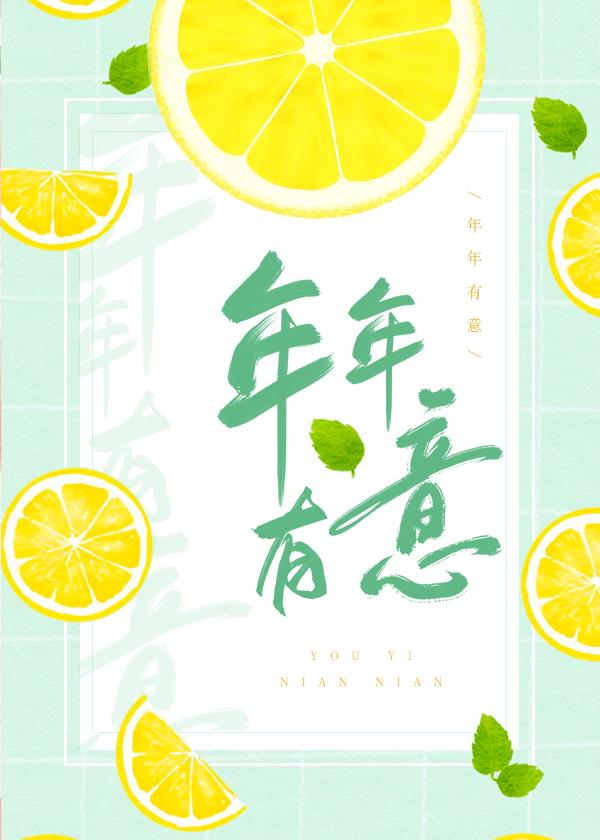 年年有意