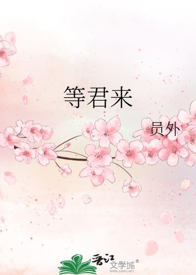 等君来