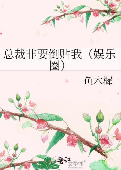 总裁非要倒贴我(娱乐圈)