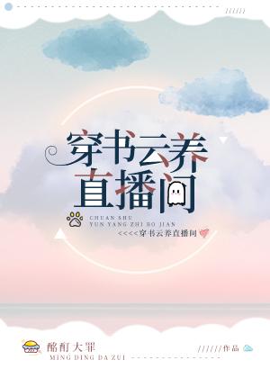 我在穿书直播裏成了大神