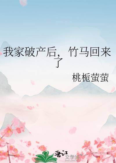 我家破产后,竹马回来了