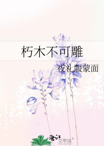 朽木不可雕