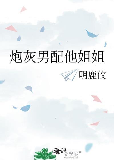 炮灰男配他姐姐