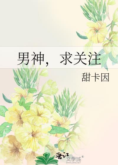 男神，求关註