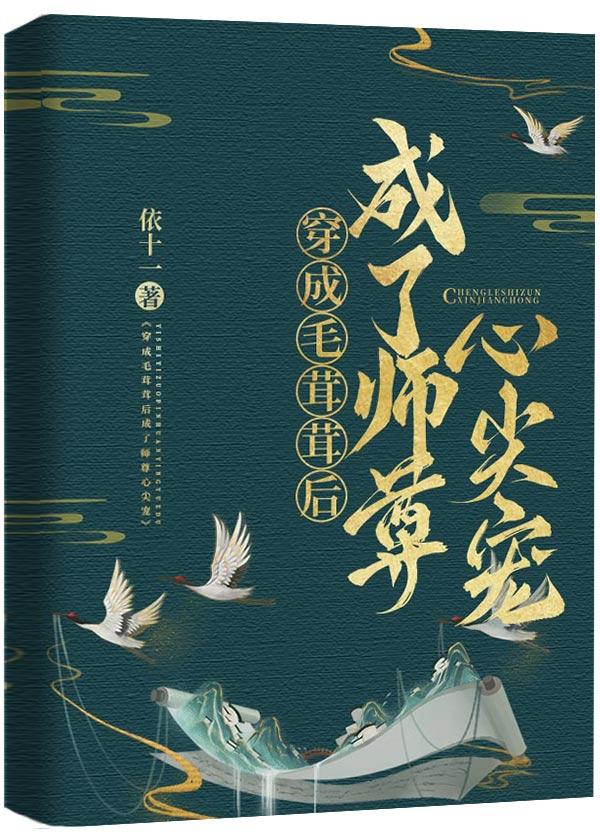 穿成毛茸茸后成了师尊心尖宠